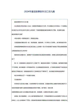 2024年童话故事的作文汇总九篇.docx