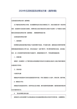 2024年五四校园活动策划方案（通用6篇）.docx