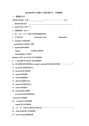 20232024人教版七下期末要点整理学生版.docx