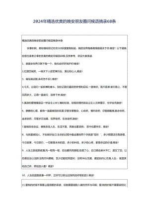 2024年精选优美的晚安朋友圈问候语摘录68条.docx