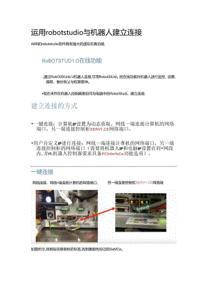 使用robotstubio和机器人建立连接.docx