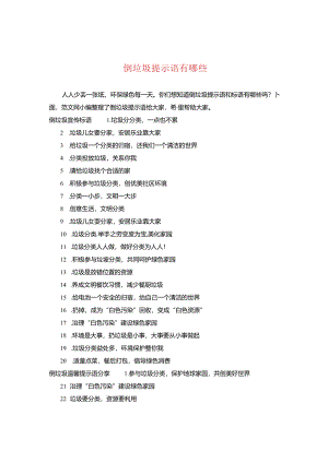 倒垃圾提示语有哪些.docx