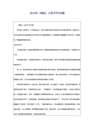 2024年（精品）小兔子作文8篇.docx