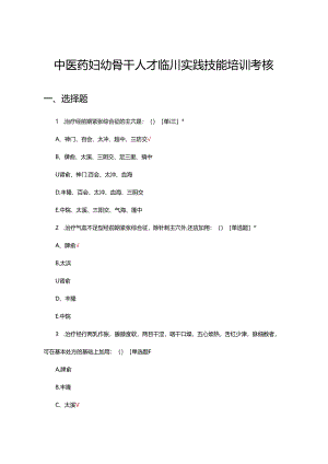 2024年中医药妇幼骨干人才临川实践技能培训考核试题.docx