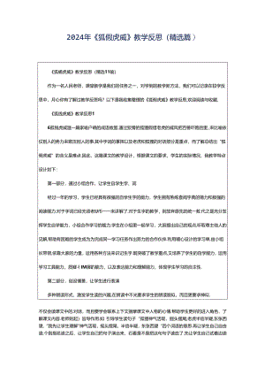 2024年《狐假虎威》教学反思（精选篇）.docx
