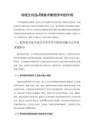 传统文化在小学美术课程教学中的作用.docx