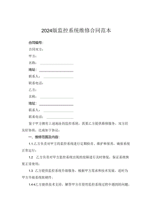 2024版监控系统维修合同范本.docx