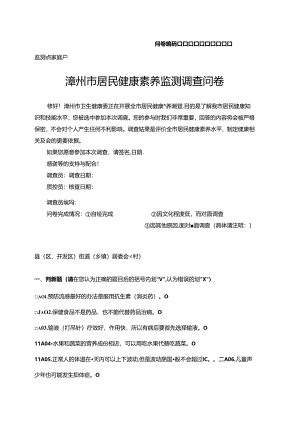 2023年漳州市居民健康素养监测调查问卷.docx