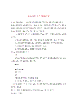 亲人去世讣告格式范文.docx