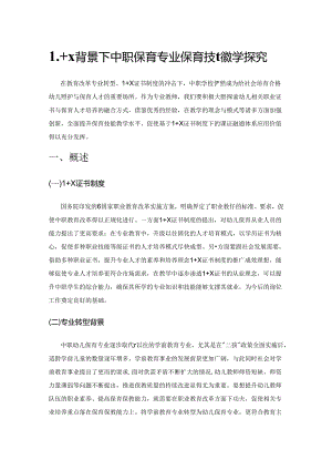 1+X背景下中职保育专业保育技能教学探究.docx