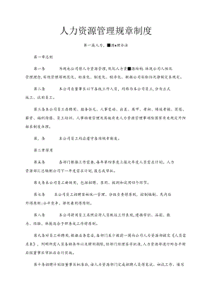 人力资源管理规章制度.docx
