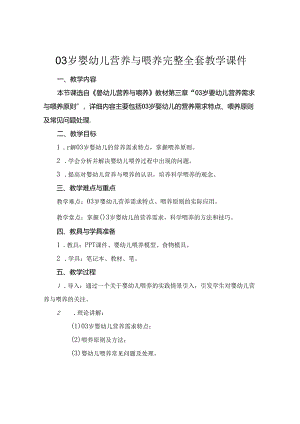 03岁婴幼儿营养与喂养完整全套教学课件.docx