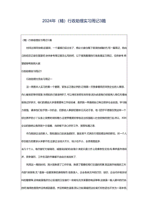 2024年（精）行政助理实习周记3篇.docx