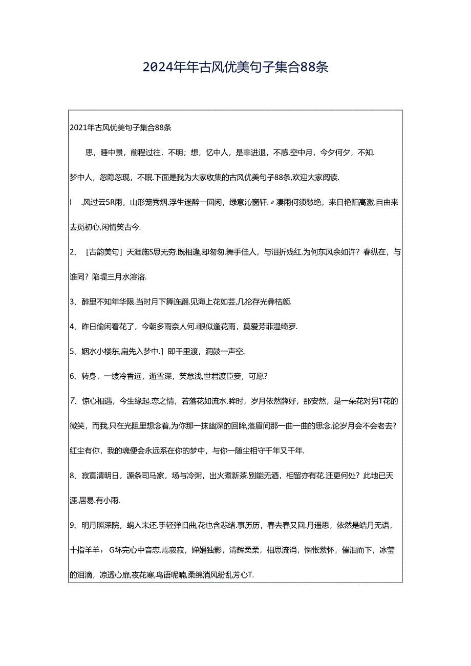 2024年年古风优美句子集合88条.docx_第1页