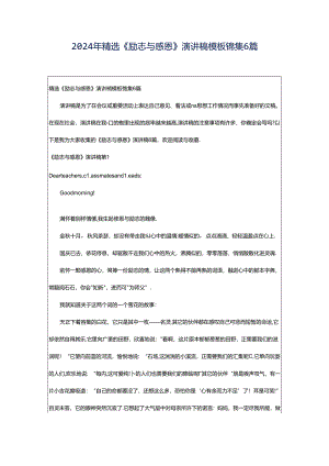 2024年精选《励志与感恩》演讲稿模板锦集6篇.docx