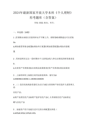 2024年最新国家开放大学本科《个人理财》形考题库（含答案）.docx
