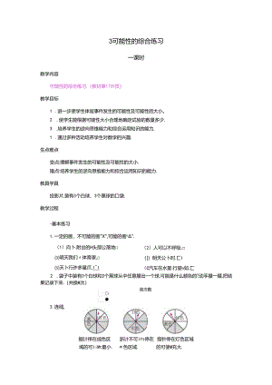 3.可能性的综合应用.docx