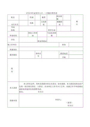 2024年高层次人才引进报名登记表.docx