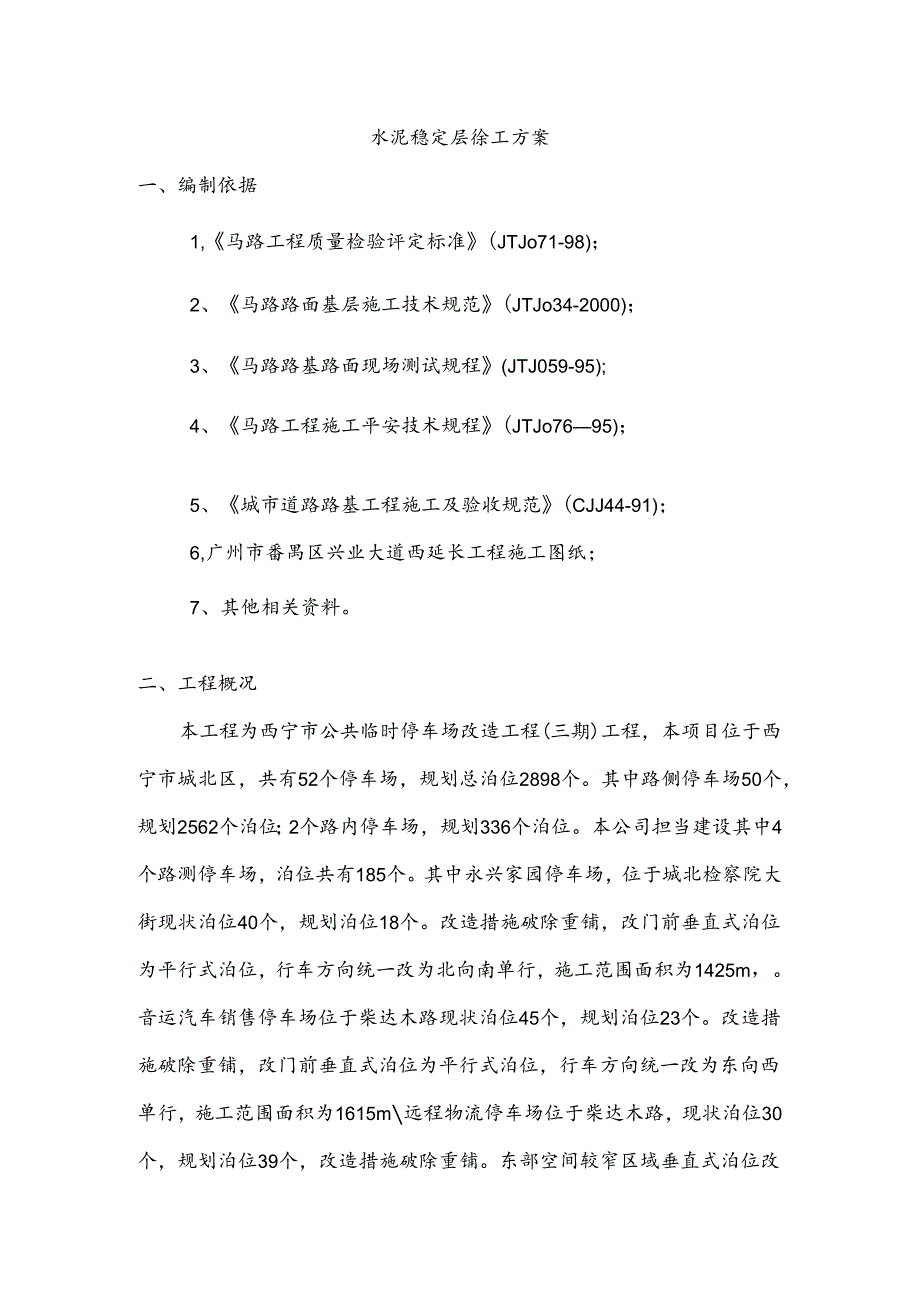 停车场水泥稳定层施工方案.docx_第1页