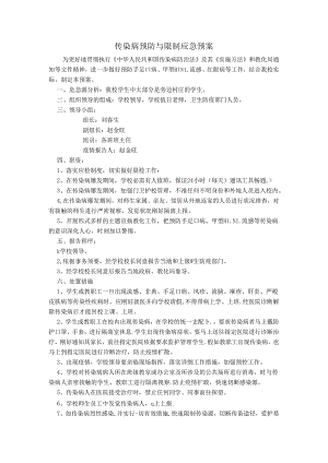 传染病预防与控制应急预案.docx