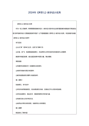 2024年《笋芽儿》教学设计优秀.docx