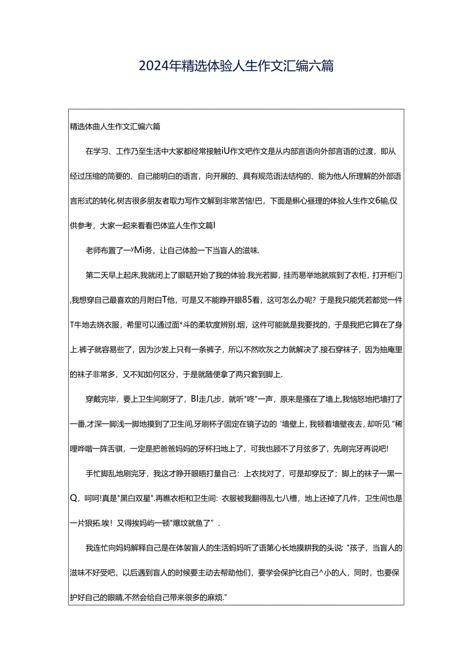 2024年精选体验人生作文汇编六篇.docx_第1页