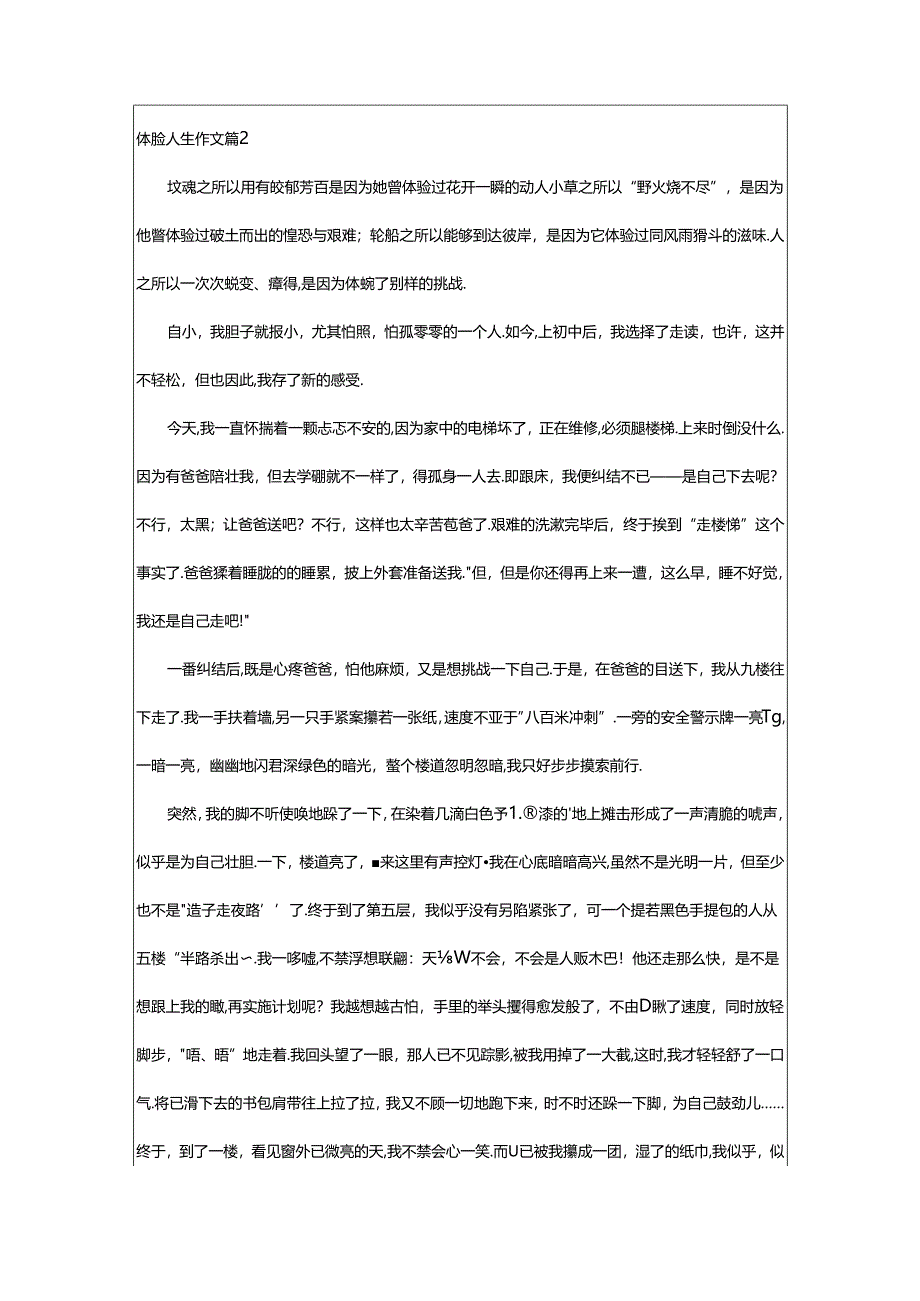 2024年精选体验人生作文汇编六篇.docx_第2页