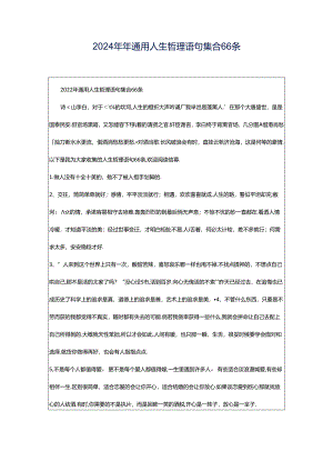 2024年年通用人生哲理语句集合66条.docx