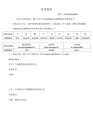 CORTEN-A 技术要求.docx