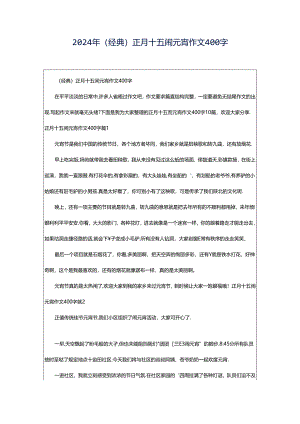 2024年（经典）正月十五闹元宵作文400字.docx