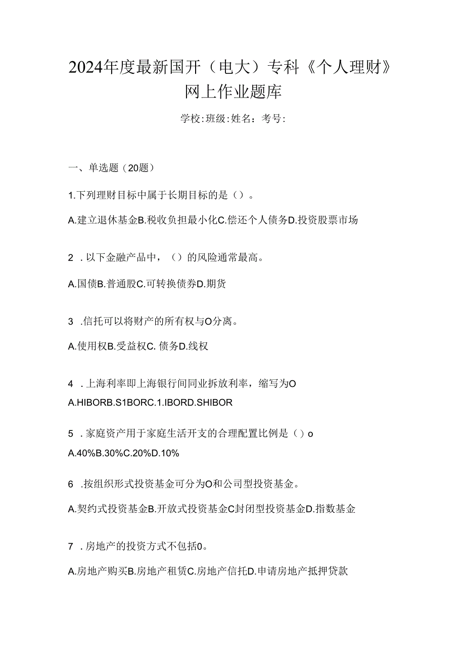 2024年度最新国开（电大）专科《个人理财》网上作业题库.docx_第1页