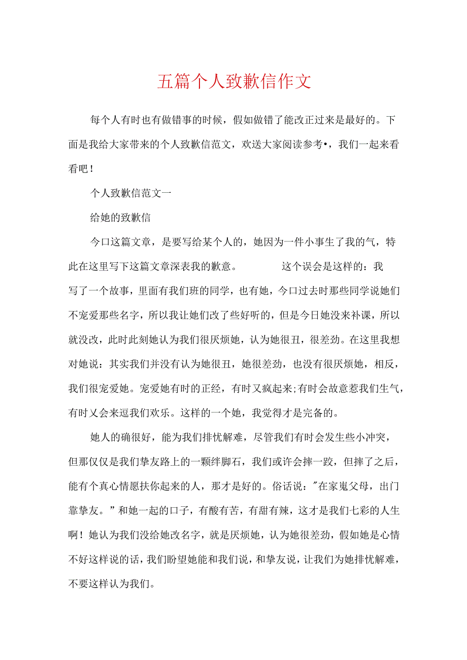 五篇个人道歉信作文.docx_第1页