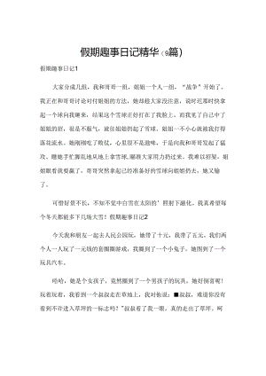 假期趣事日记精华(9篇).docx