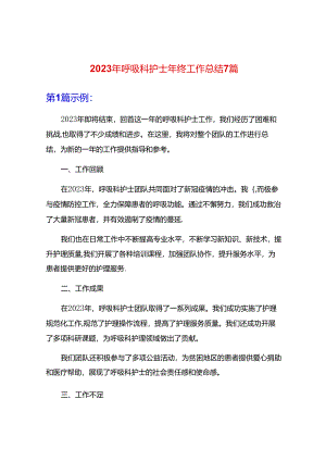 2023年呼吸科护士年终工作总结7篇.docx