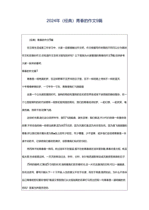 2024年（经典）青春的作文9篇.docx