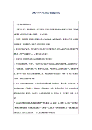 2024年个性早安祝福语5句.docx
