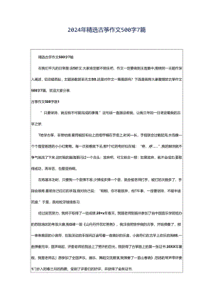 2024年精选古筝作文500字7篇.docx