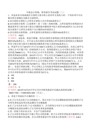 中级会计资格：财务报告考试试题（三）.docx