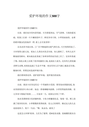 保护环境的作文500字.docx