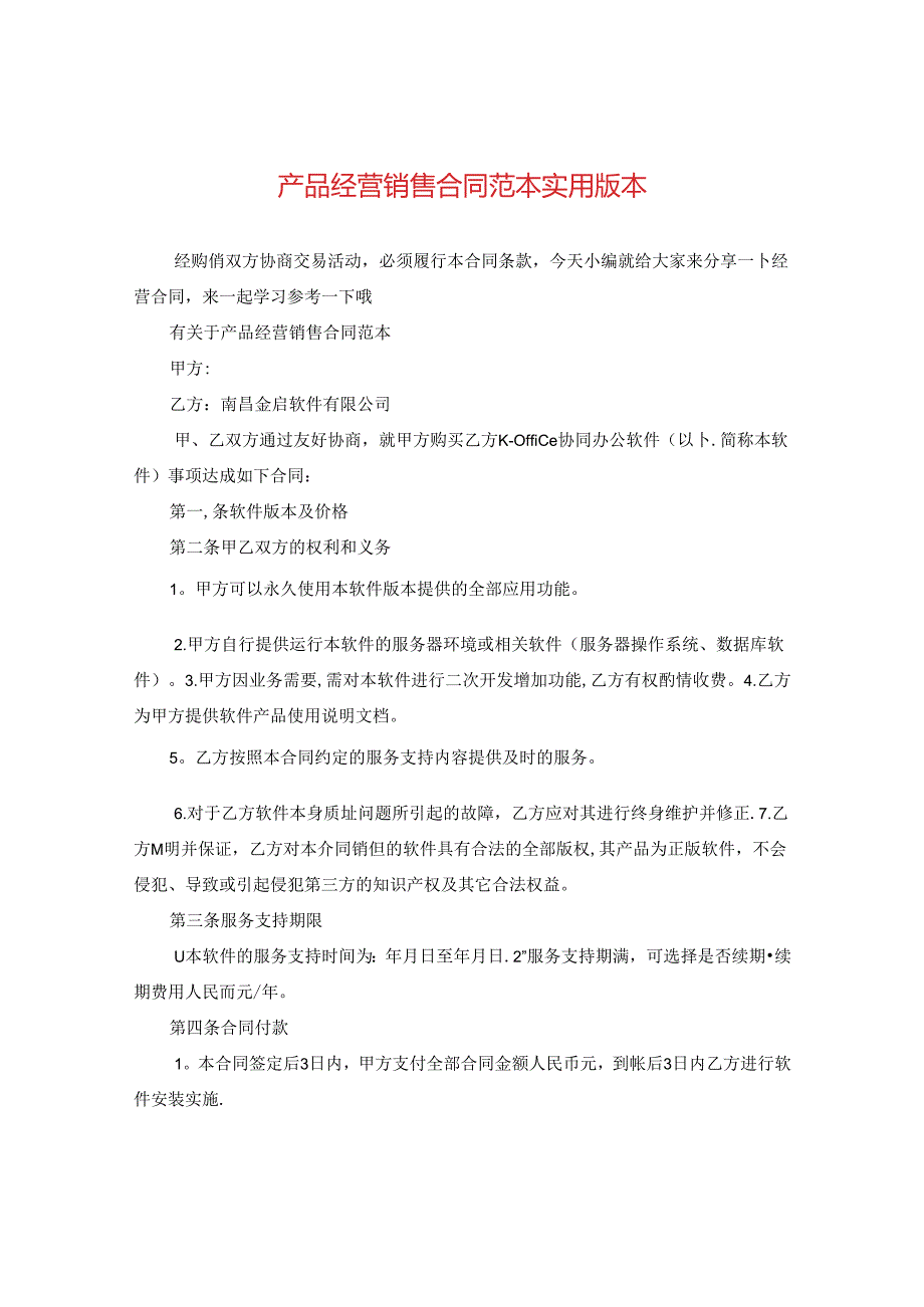 产品经营销售合同范本实用版本.docx_第1页