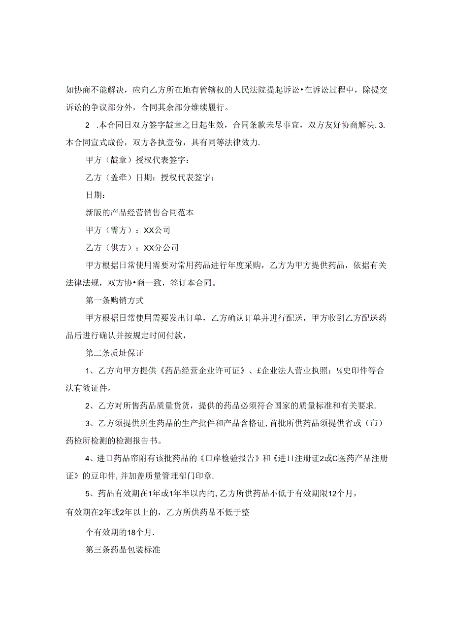 产品经营销售合同范本实用版本.docx_第3页