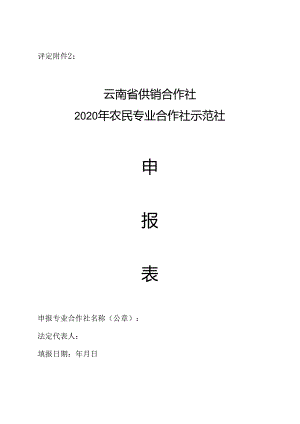 2020年农民专业合作社省级示范社评定和监测工作相关表格.docx