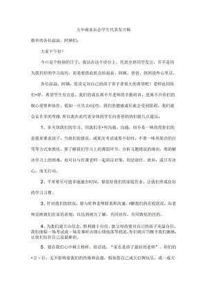 五年级家长会学生代表发言稿[1].docx