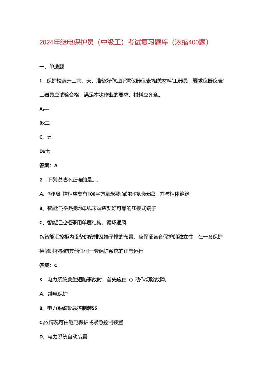 2024年继电保护员（中级工）考试复习题库（浓缩400题）.docx_第1页