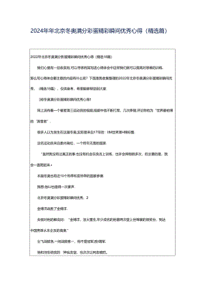 2024年年北京冬奥满分彩蛋精彩瞬间优秀心得（精选篇）.docx