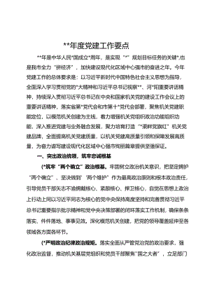 2024年度党建工作要点.docx