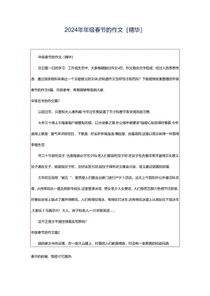 2024年年级春节的作文[精华].docx