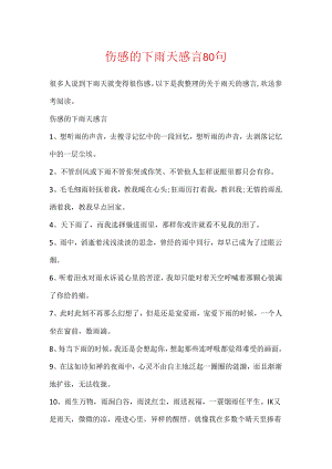 伤感的下雨天感言80句.docx