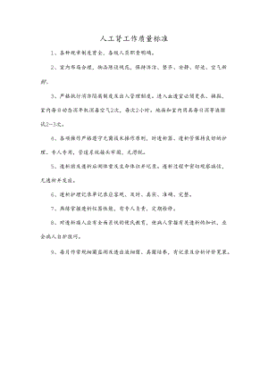 人工肾工作质量标准.docx