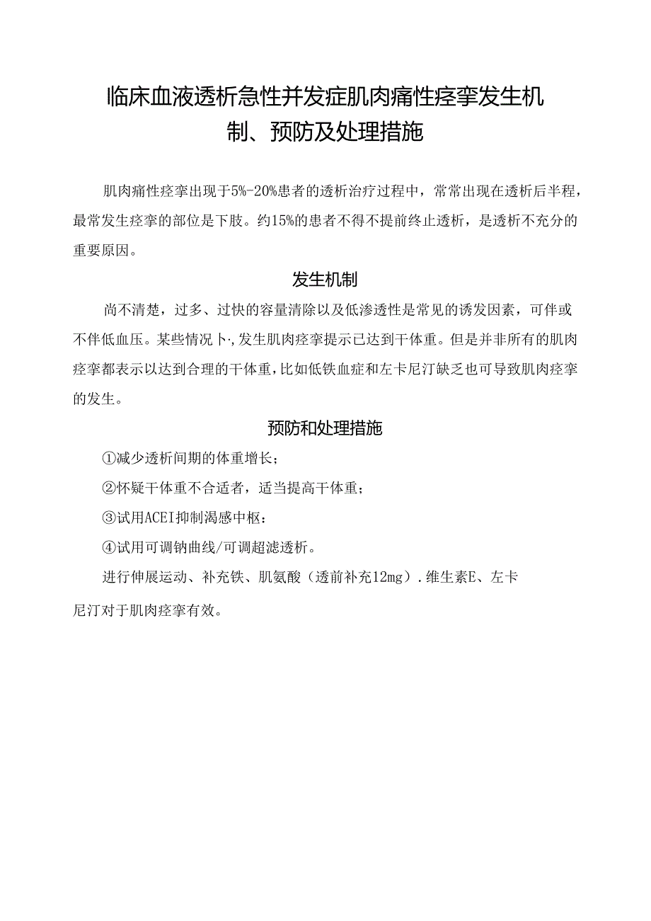 临床血液透析急性并发症肌肉痛性痉挛发生机制、预防及处理措施.docx_第1页